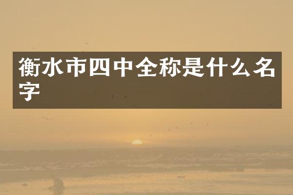 衡水市四中全称是什么名字