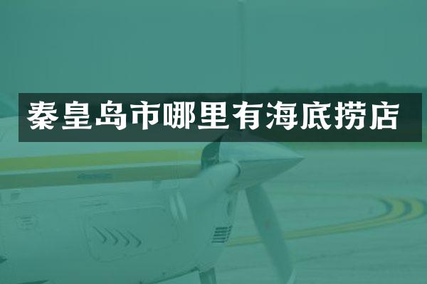 秦皇岛市哪里有海底捞店