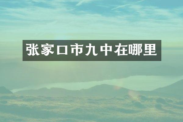 张家口市九中在哪里