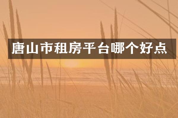 唐山市租房平台哪个好点