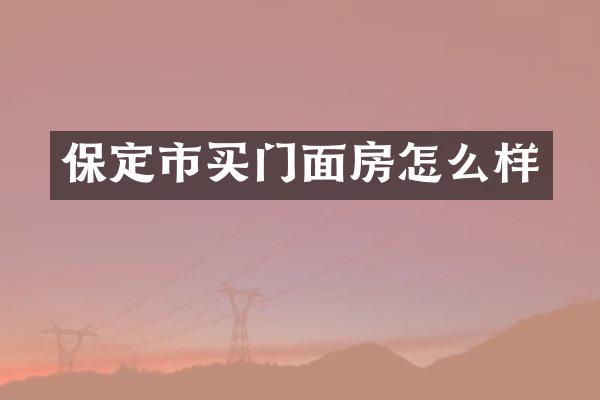 保定市买门面房怎么样