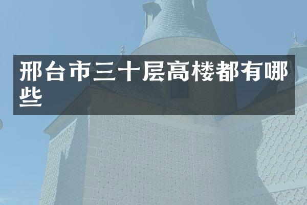 邢台市三十层高楼都有哪些