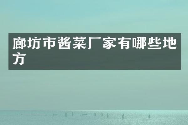 廊坊市酱菜厂家有哪些地方