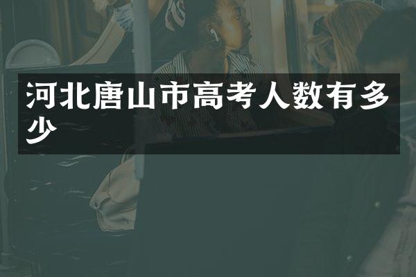 河北唐山市高考人数有多少