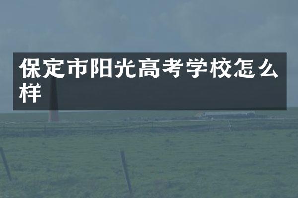保定市阳光高考学校怎么样