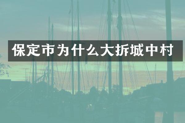 保定市为什么大拆城中村
