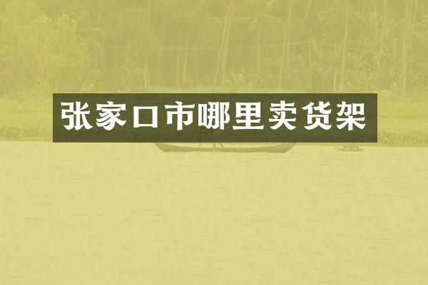 张家口市哪里卖货架