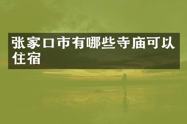 张家口市有哪些寺庙可以住宿