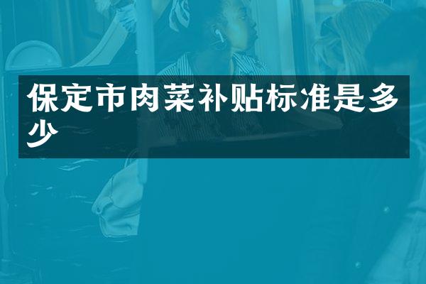 保定市肉菜补贴标准是多少