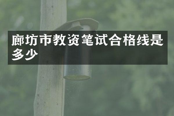 廊坊市教资笔试合格线是多少