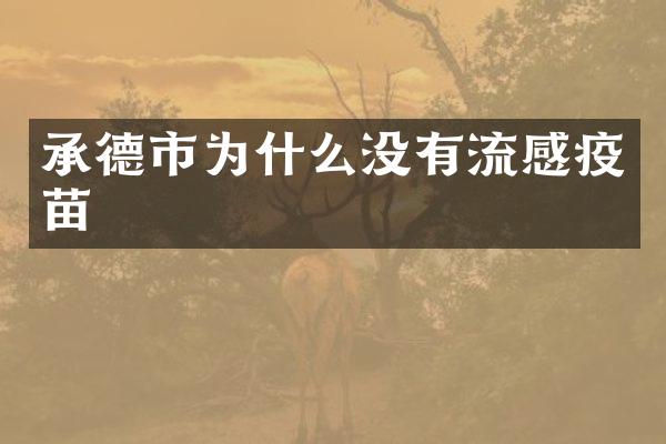 承德市为什么没有流感疫苗