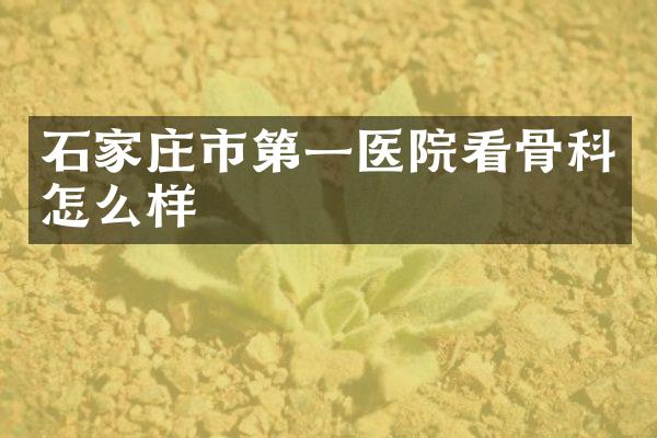 石家庄市第一医院看骨科怎么样