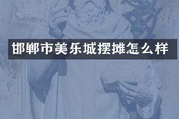 邯郸市美乐城摆摊怎么样