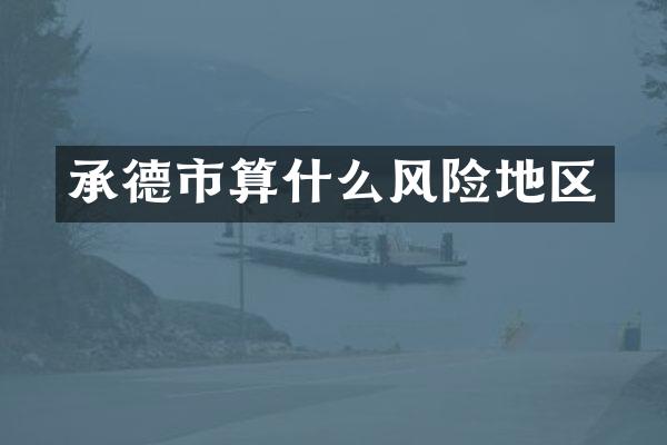 承德市算什么风险地区