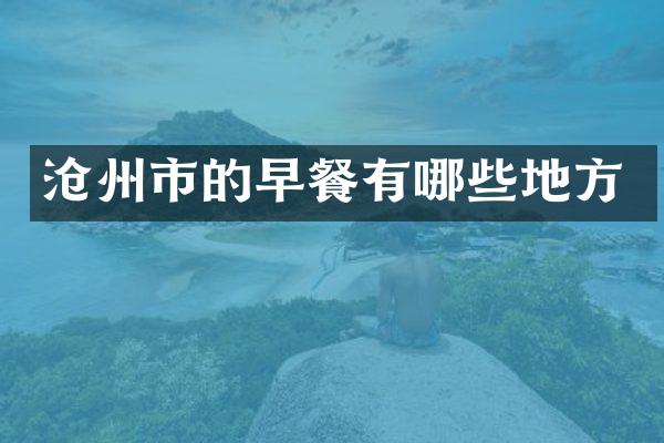 沧州市的早餐有哪些地方