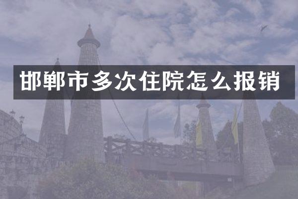 邯郸市多次住院怎么报销