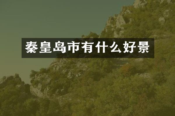 秦皇岛市有什么好景