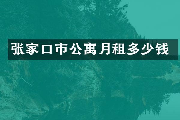 张家口市公寓月租多少钱