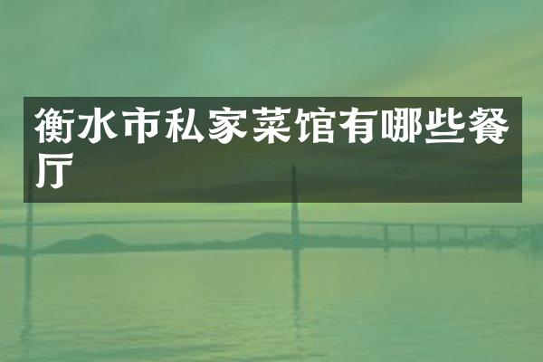 衡水市私家菜馆有哪些餐厅