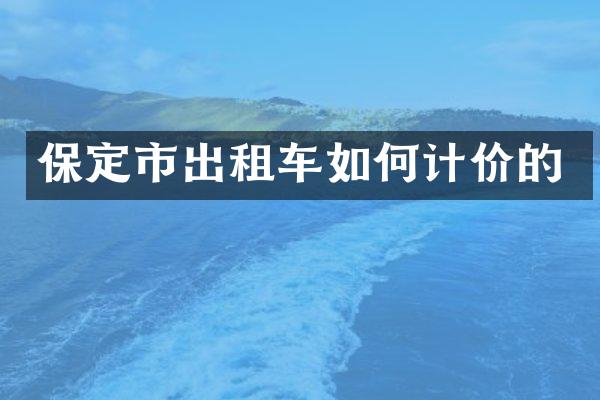 保定市出租车如何计价的