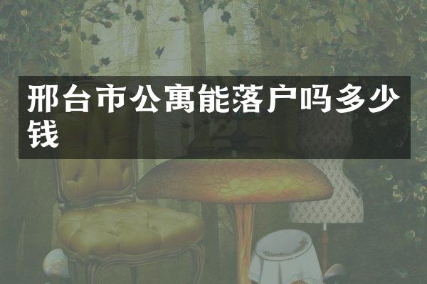邢台市公寓能落户吗多少钱