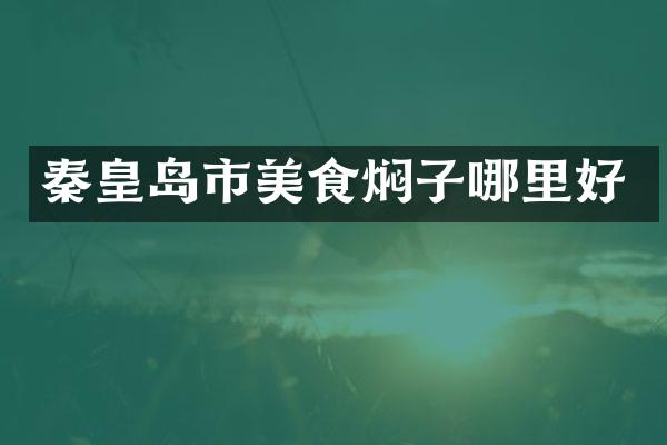 秦皇岛市美食焖子哪里好