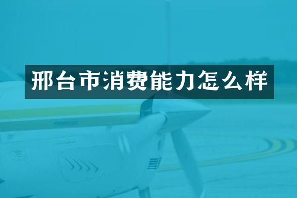 邢台市消费能力怎么样