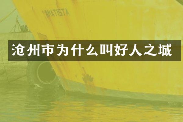 沧州市为什么叫好人之城