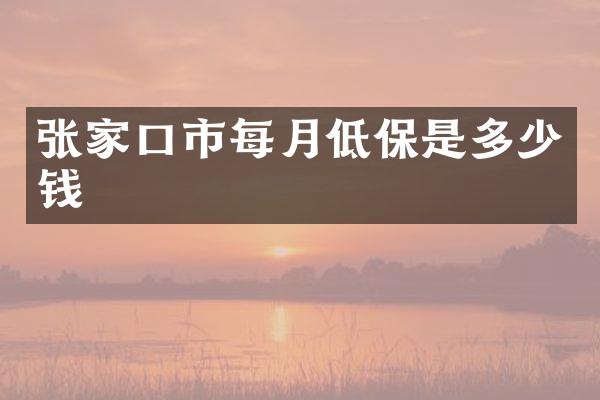 张家口市每月低保是多少钱
