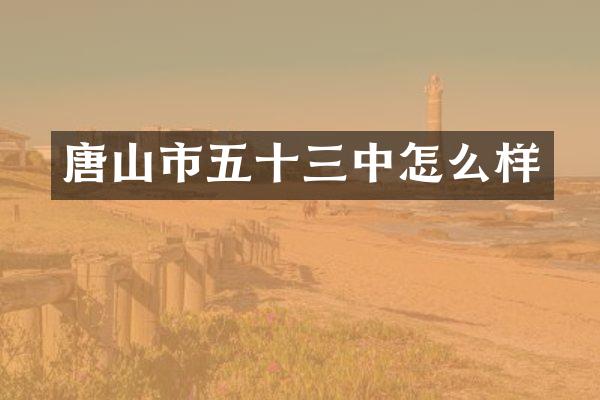 唐山市五十三中怎么样