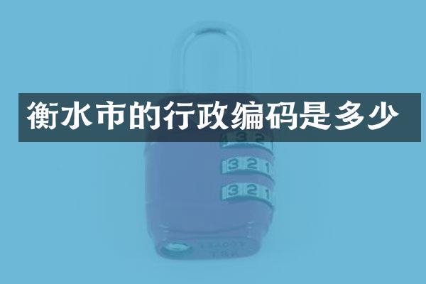 衡水市的行政编码是多少