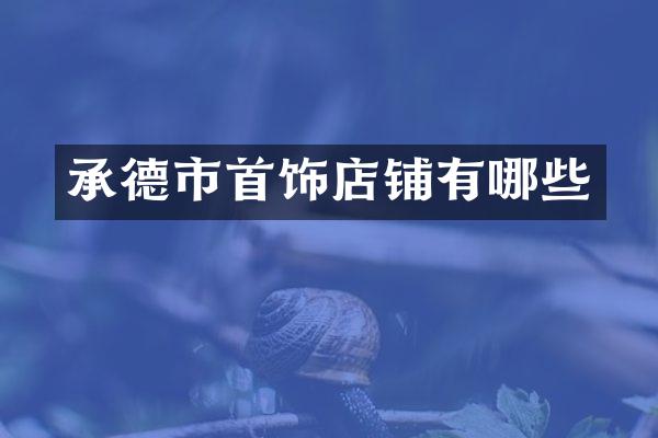 承德市首饰店铺有哪些