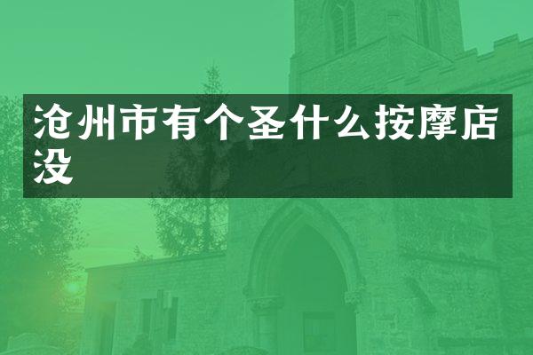 沧州市有个圣什么按摩店没