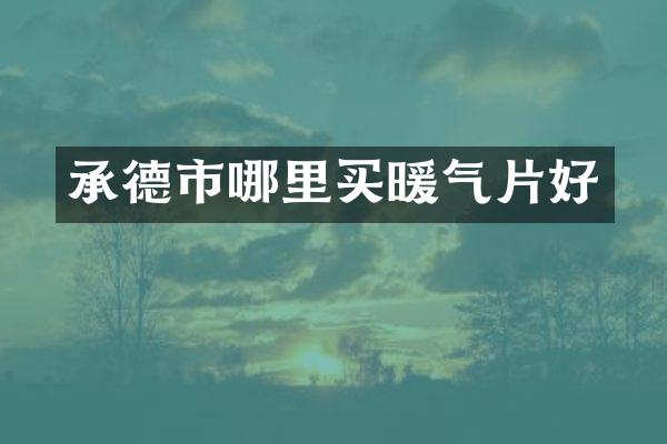 承德市哪里买暖气片好