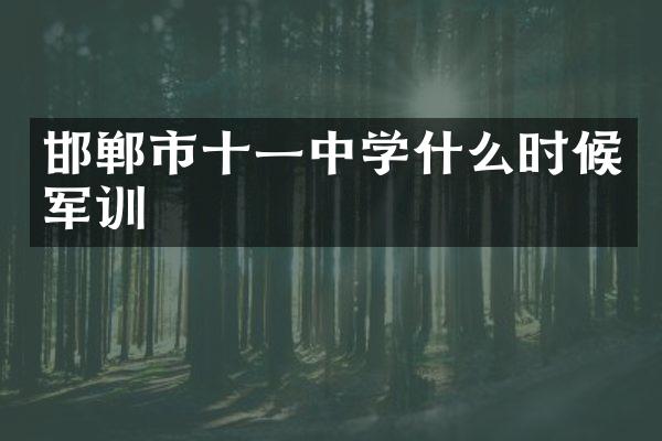 邯郸市十一中学什么时候军训
