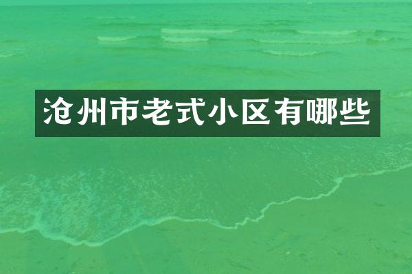 沧州市老式小区有哪些
