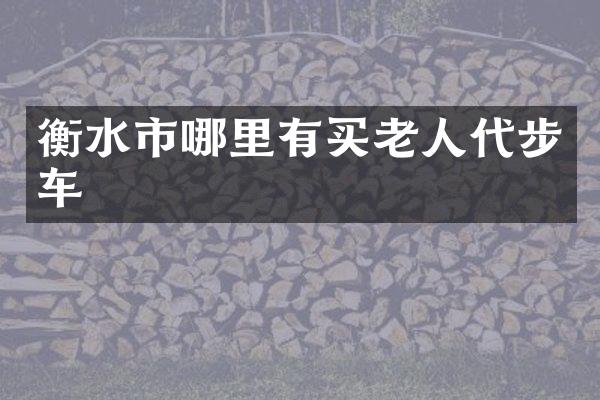 衡水市哪里有买老人代步车