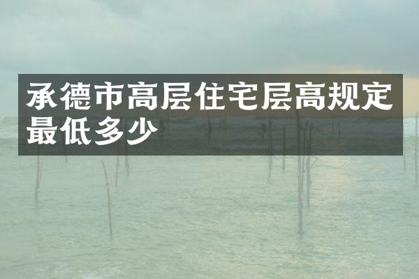 承德市高层住宅层高规定最低多少