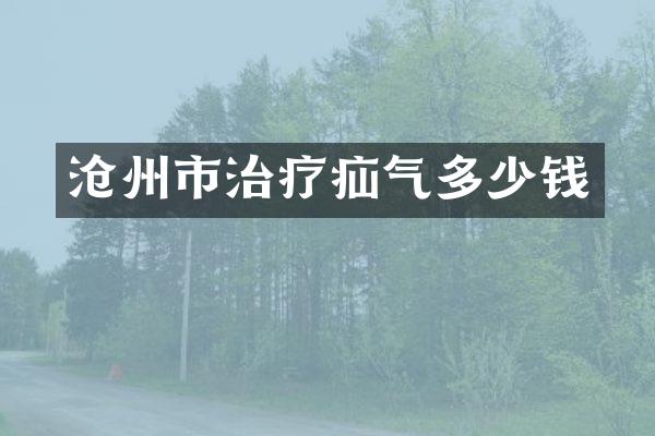 沧州市治疗疝气多少钱