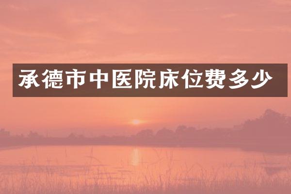 承德市中医院床位费多少