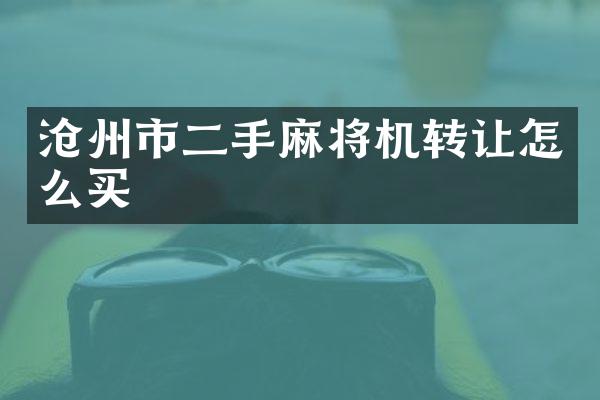 沧州市二手麻将机转让怎么买