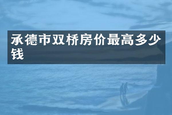 承德市双桥房价最高多少钱