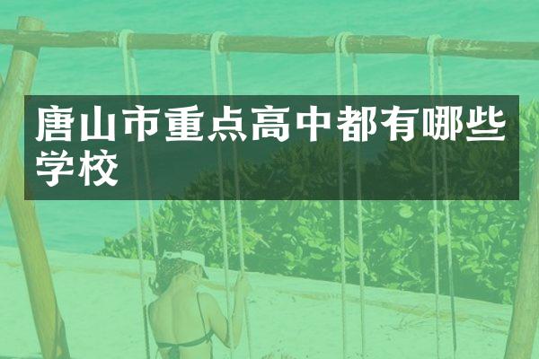 唐山市重点高中都有哪些学校