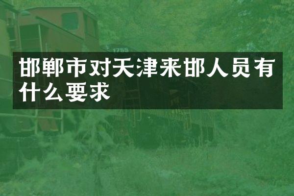 邯郸市对天津来邯人员有什么要求