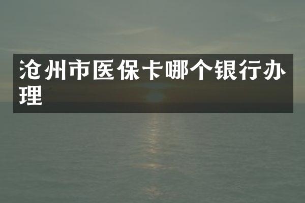 沧州市医保卡哪个银行办理