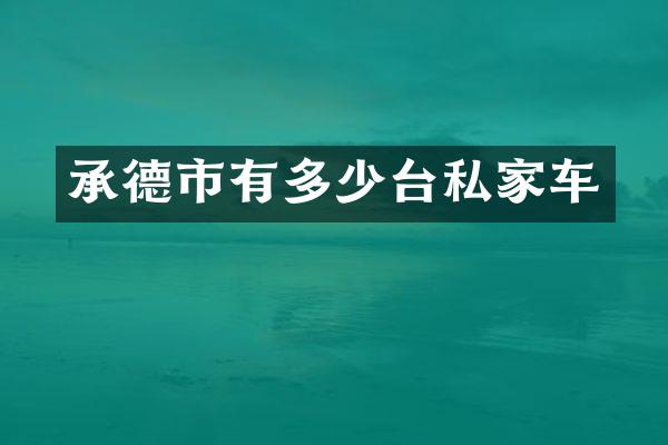 承德市有多少台私家车