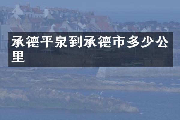 承德平泉到承德市多少公里