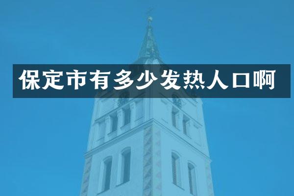 保定市有多少发热人口啊