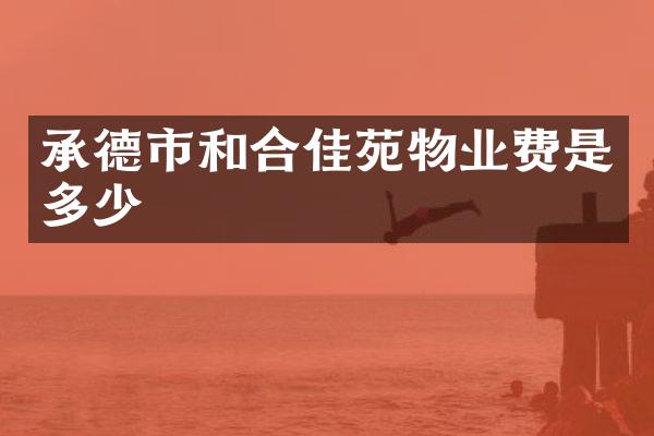 承德市和合佳苑物业费是多少