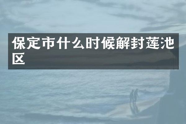 保定市什么时候解封莲池区